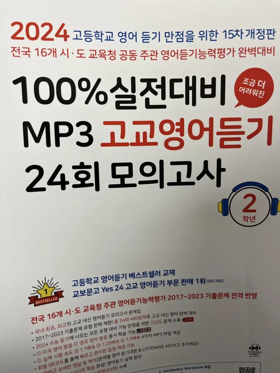 마더텅 실전대비 MP3 고교영어듣기 24회 모의고사